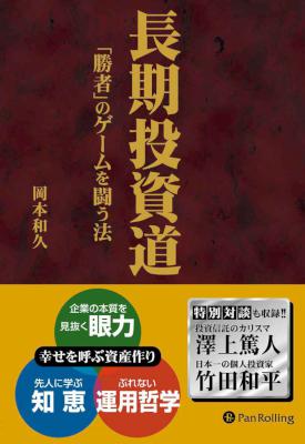[岡本和久] 長期投資道 ──「勝者」のゲームを闘う法