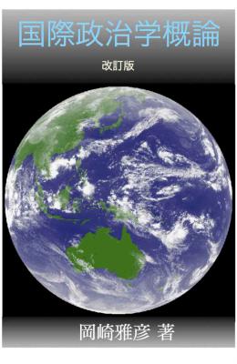[岡崎雅彦] 国際政治学概論 [改訂版]