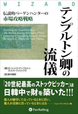 [ローレン・C・テンプルトン] テンプルトン卿の流儀