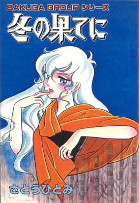 [さとうひとみ] 冬の果てに