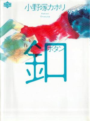 [小野塚カホリ] 釦 ボタン 全1巻 (ワンダーランドコミックス版)