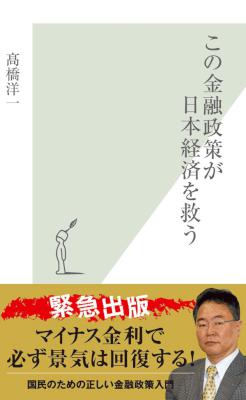 [高橋洋一] この金融政策が日本経済を救う