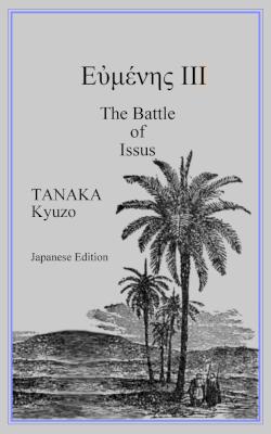 [田中久三] エウメネス 1-3