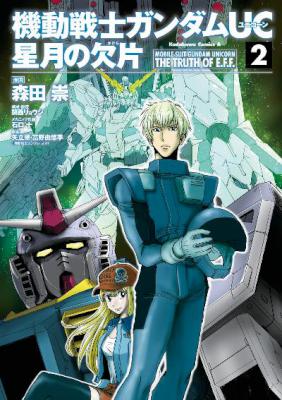 [森田崇] 機動戦士ガンダムUC 星月の欠片 全02巻