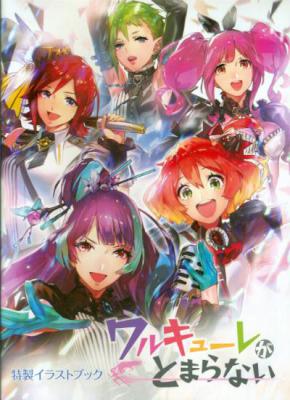 ワルキューレがとまらない (マクロスΔ ライブビジュアル 特製イラストブック)