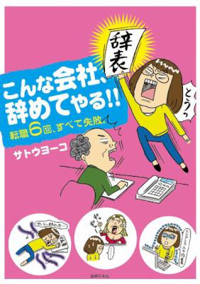 [サトウヨーコ] こんな会社、やめてやる!!