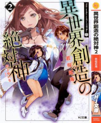 [若桜拓海] 異世界創造の絶対神 第01-02巻