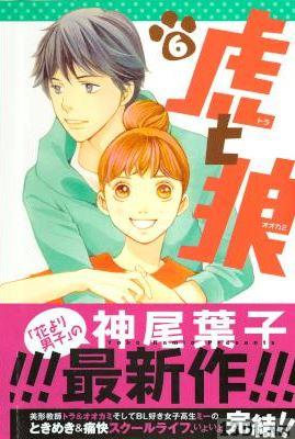 [神尾葉子] 虎と狼 全06巻