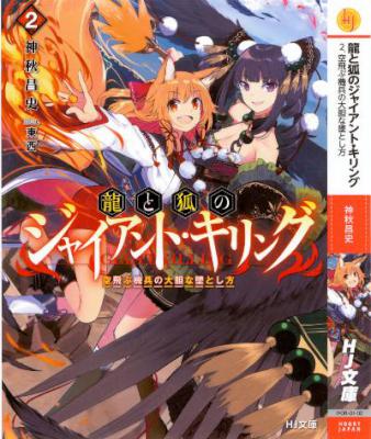 [神秋昌史] 龍と狐のジャイアント・キリング 第01-02巻