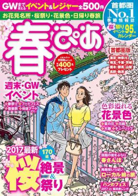 春ぴあ 2017 首都圏版
