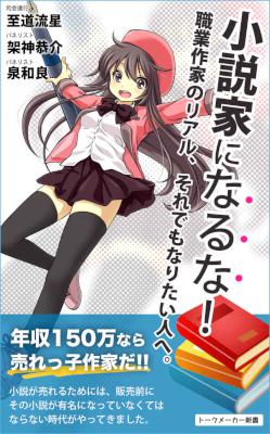 [至道流星,架神恭介,泉和良] 小説家になるな！ 職業作家のリアル、それでもなりたい人へ