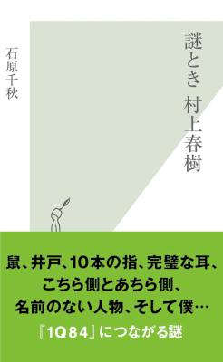 [石原千秋] 謎とき 村上春樹