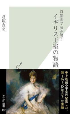 [君塚直隆] 肖像画で読み解く イギリス王室の物語