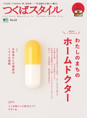 つくばスタイル No.24