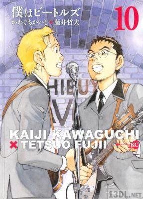 [かわぐちかいじ×藤井哲夫] 僕はビートルズ 全10巻