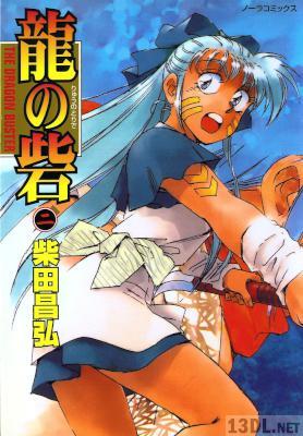 [柴田昌弘] 龍の砦 全02巻