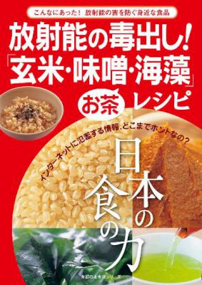 放射能の毒出し！「玄米・味噌・海藻」レシピ