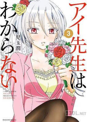 [児玉潤] アイ先生はわからない 全03巻