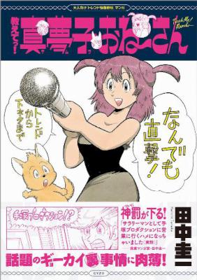 [田中圭一] 教えてっ！真夢子おね～さん