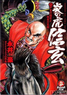 [永井豪×ダイナミックプロ] 炎の虎信玄 全02巻