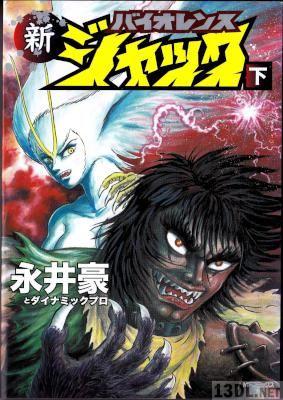 [永井豪, ダイナミックプロ] 新バイオレンスジャック 全02巻