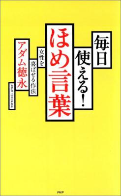[アダム徳永] 毎日使える！ ほめ言葉 女性を喜ばせる作法