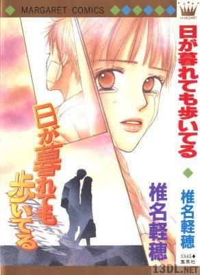 [椎名軽穂] 日が暮れても歩いてる