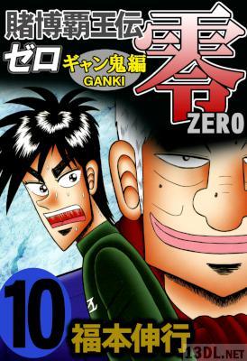 [福本伸行] 賭博覇王伝 零 ギャン鬼編 第01-10巻