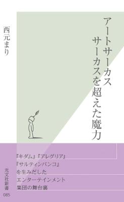 [西元まり] アートサーカス サーカスを越えた魔力