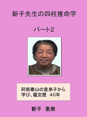 [新子恵崇] 新子先生の四柱推命学　パート２