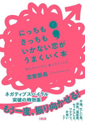 [恋愛部長] にっちもさっちもいかない恋がうまくいく本 読んでスッキリ、書いてナットク