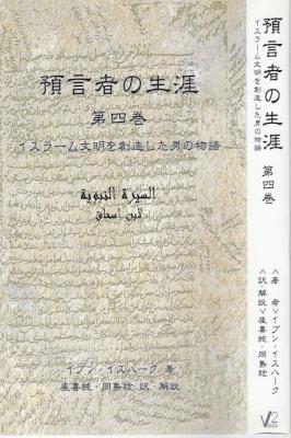 [イブン・イスハーク] 預言者の生涯 1-4 イスラーム文明を創造した男の物語