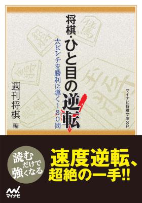 将棋・ひと目の逆転