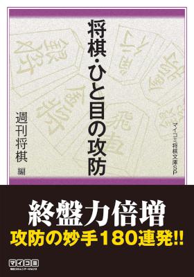 将棋・ひと目の攻防