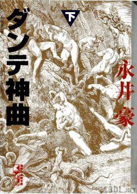 [永井豪] ダンテ神曲 上下 全02巻