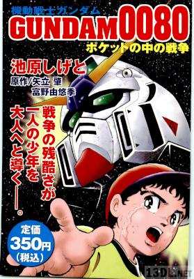 [池原しげと] 機動戦士ガンダム ポケットの中の戦争