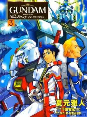 [夏元雅人] 機動戦士ガンダム外伝 宇宙、閃光の果てに 第01-03巻