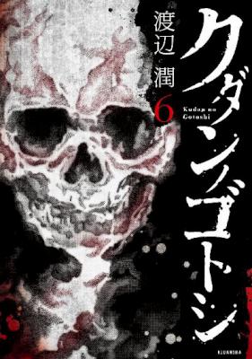 [渡辺潤] クダンノゴトシ 全06巻
