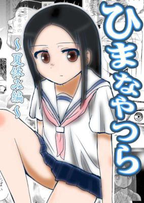 [木村享平] ひまなやつら～夏休み編～