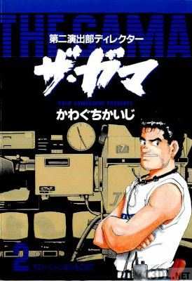 [かわぐちかいじ] 第二演出部ディレクター ザ・ガマ 全02巻