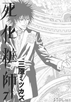 [三原ミツカズ] 死化粧師 第01-05+07巻