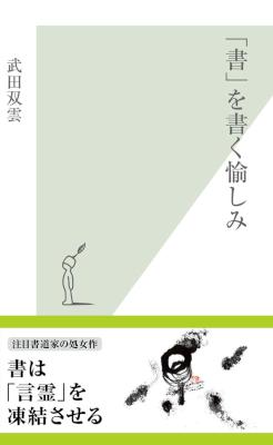 [武田双雲] 「書」を書く愉しみ
