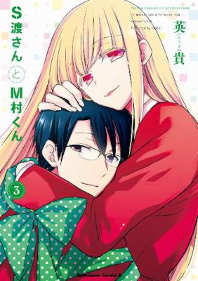 [英貴] S渡さんとM村くん 全03巻