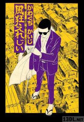 [かわぐちかいじ] 風狂えれじい