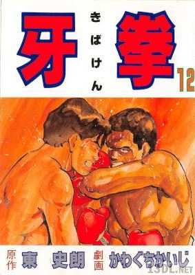 [東史朗×かわぐちかいじ] 牙拳 全12巻