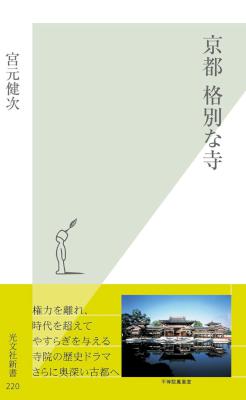 [宮元健次] 京都 格別な寺