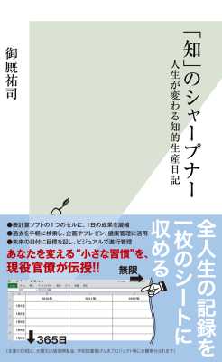 [御厩祐司] 「知」のシャープナー～人生が代わる知的生産日記～