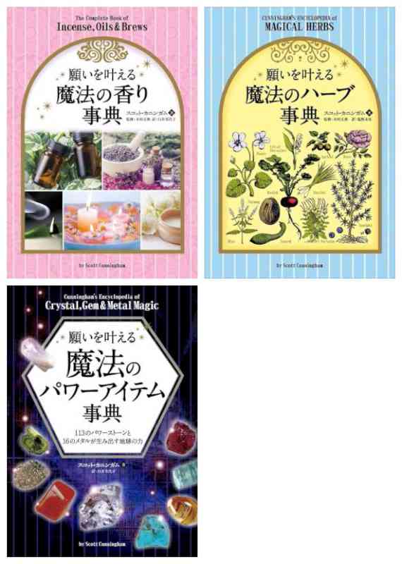 [スコット・カニンガム] 願いを叶える魔法の (3冊)