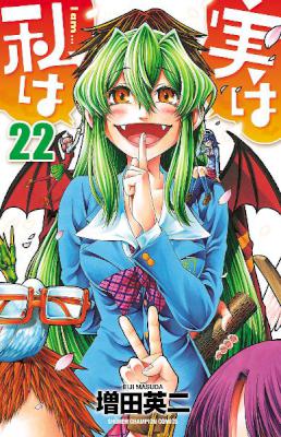 [増田英二] 実は私は 全22巻