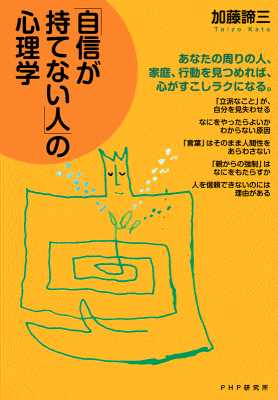 [加藤諦三] 「自信が持てない人」の心理学